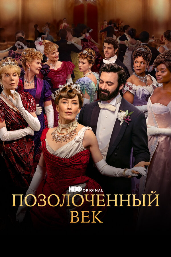 Позолоченный век сериал 2022 смотреть онлайн бесплатно в хорошем качестве HD